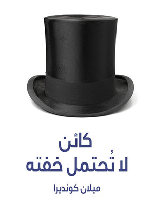 cover image of كائن لا تحتمل خفته